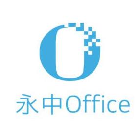 永中office